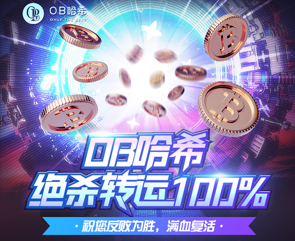 OB哈希12月大福利，绝杀转运100%满血复活送彩金