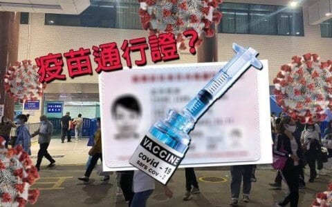 澳区政协提案倡「疫苗通行证」 已接种者可免验核酸通关