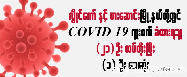 缅甸+4964；腊戌+20；木姐+37；果敢+151；大其力+59；克钦独立军总部拉咱实施居家政策