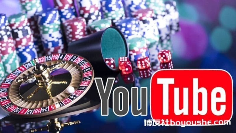 禁止投放赌博和体彩广告 YouTube首说明这个理由