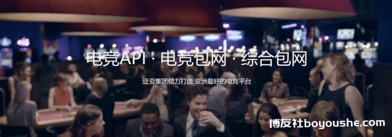 泛亚电竞，API、电竞、综合包网！