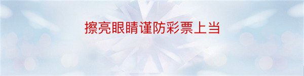 擦亮眼睛谨防彩票上当