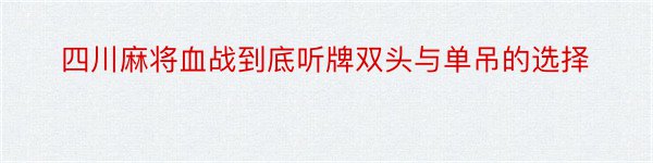 四川麻将血战到底听牌双头与单吊的选择