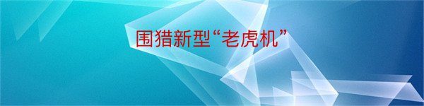 围猎新型“老虎机”