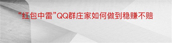 “红包中雷”QQ群庄家如何做到稳赚不赔