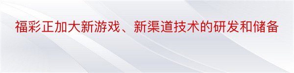 福彩正加大新游戏、新渠道技术的研发和储备