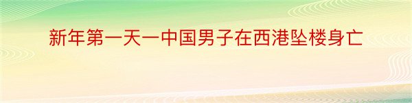 新年第一天一中国男子在西港坠楼身亡