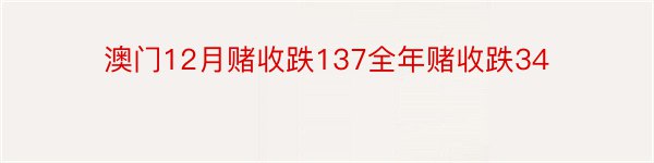 澳门12月赌收跌137全年赌收跌34