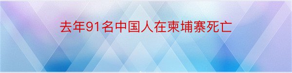 去年91名中国人在柬埔寨死亡