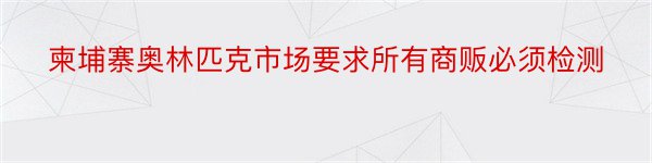 柬埔寨奥林匹克市场要求所有商贩必须检测