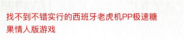 找不到不错实行的西班牙老虎机PP极速糖果情人版游戏