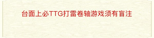 台面上必TTG打雷卷轴游戏须有盲注