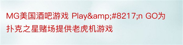 MG美国酒吧游戏 Play&#8217;n GO为扑克之星赌场提供老虎机游戏