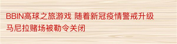 BBIN高球之旅游戏 随着新冠疫情警戒升级马尼拉赌场被勒令关闭