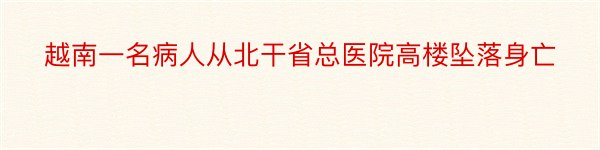 越南一名病人从北干省总医院高楼坠落身亡