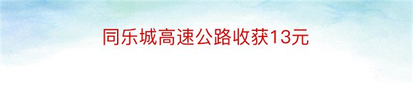 同乐城高速公路收获13元