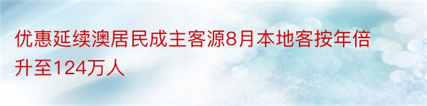 优惠延续澳居民成主客源8月本地客按年倍升至124万人