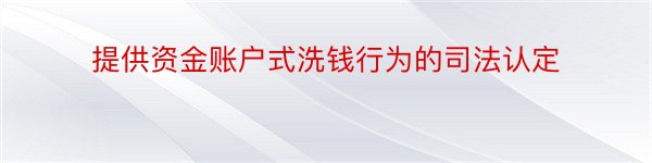 提供资金账户式洗钱行为的司法认定