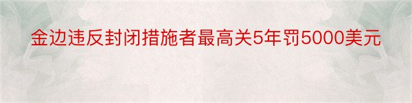 金边违反封闭措施者最高关5年罚5000美元