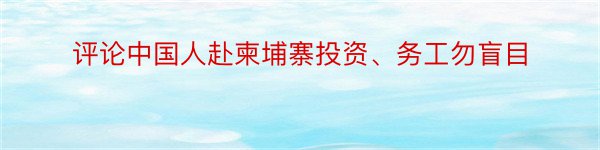 评论中国人赴柬埔寨投资、务工勿盲目