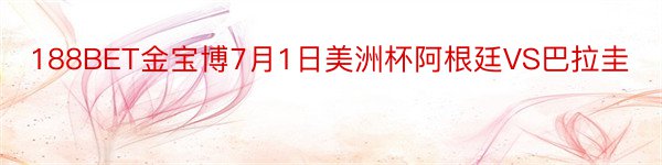 188BET金宝博7月1日美洲杯阿根廷VS巴拉圭