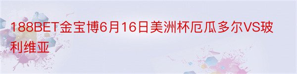 188BET金宝博6月16日美洲杯厄瓜多尔VS玻利维亚