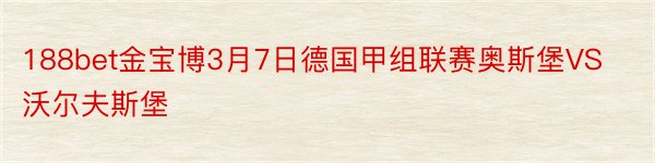 188bet金宝博3月7日德国甲组联赛奥斯堡VS沃尔夫斯堡