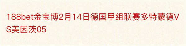 188bet金宝博2月14日德国甲组联赛多特蒙德VS美因茨05