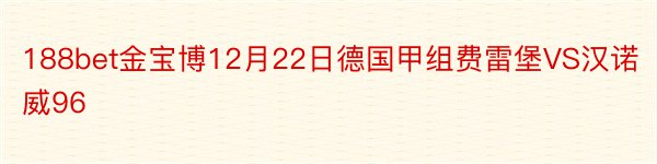 188bet金宝博12月22日德国甲组费雷堡VS汉诺威96