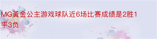 MG黃金公主游戏球队近6场比赛成绩是2胜1平3负