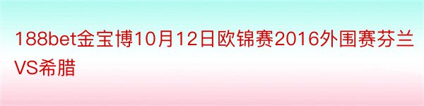 188bet金宝博10月12日欧锦赛2016外围赛芬兰VS希腊