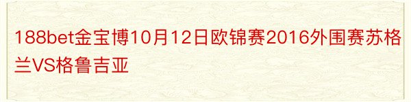 188bet金宝博10月12日欧锦赛2016外围赛苏格兰VS格鲁吉亚