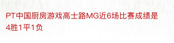 PT中国厨房游戏高士路MG近6场比赛成绩是4胜1平1负