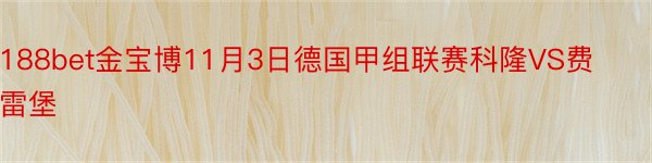 188bet金宝博11月3日德国甲组联赛科隆VS费雷堡