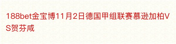 188bet金宝博11月2日德国甲组联赛慕逊加柏VS贺芬咸