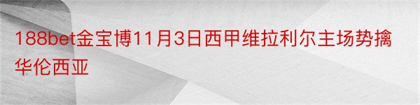 188bet金宝博11月3日西甲维拉利尔主场势擒华伦西亚