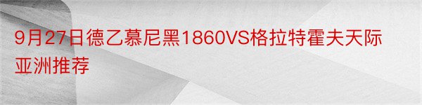 9月27日德乙慕尼黑1860VS格拉特霍夫天际亚洲推荐