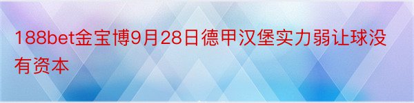 188bet金宝博9月28日德甲汉堡实力弱让球没有资本