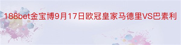 188bet金宝博9月17日欧冠皇家马德里VS巴素利