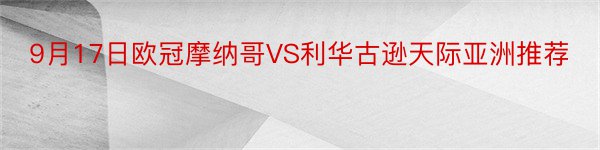 9月17日欧冠摩纳哥VS利华古逊天际亚洲推荐