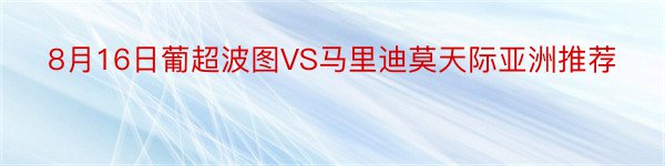 8月16日葡超波图VS马里迪莫天际亚洲推荐