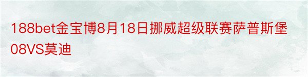 188bet金宝博8月18日挪威超级联赛萨普斯堡08VS莫迪