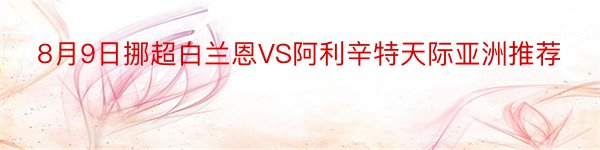 8月9日挪超白兰恩VS阿利辛特天际亚洲推荐