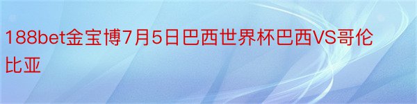 188bet金宝博7月5日巴西世界杯巴西VS哥伦比亚