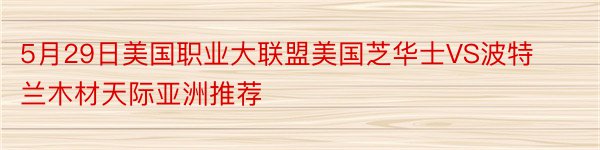 5月29日美国职业大联盟美国芝华士VS波特兰木材天际亚洲推荐