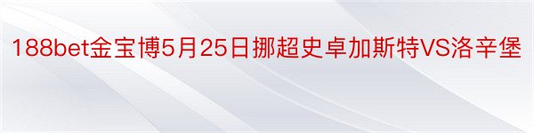 188bet金宝博5月25日挪超史卓加斯特VS洛辛堡