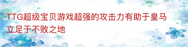 TTG超级宝贝游戏超强的攻击力有助于皇马立足于不败之地