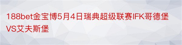 188bet金宝博5月4日瑞典超级联赛IFK哥德堡VS艾夫斯堡