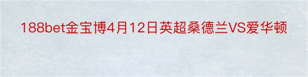 188bet金宝博4月12日英超桑德兰VS爱华顿