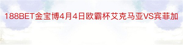 188BET金宝博4月4日欧霸杯艾克马亚VS宾菲加